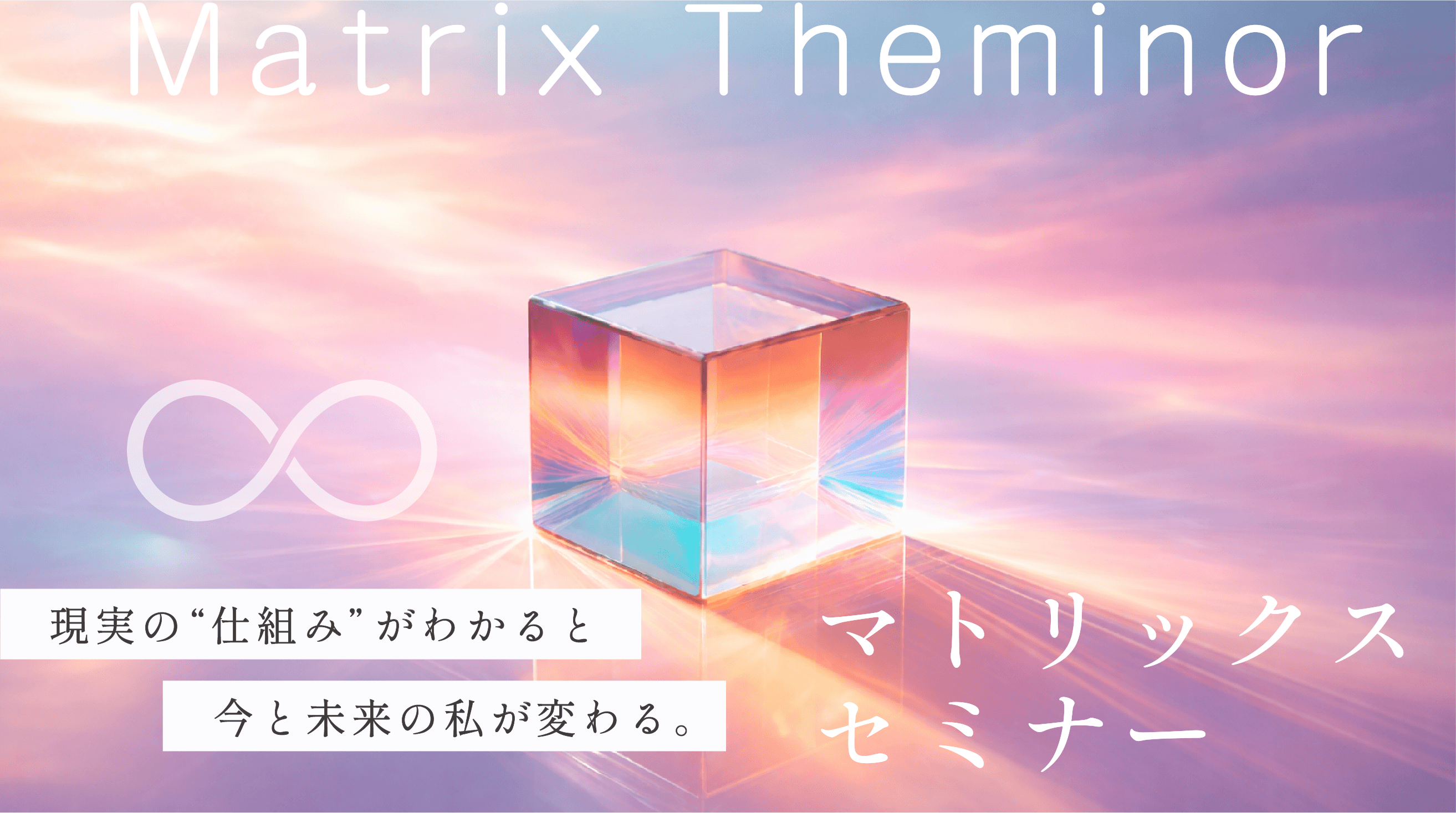 マトリックスセミナー ＜４月の開催日程＞