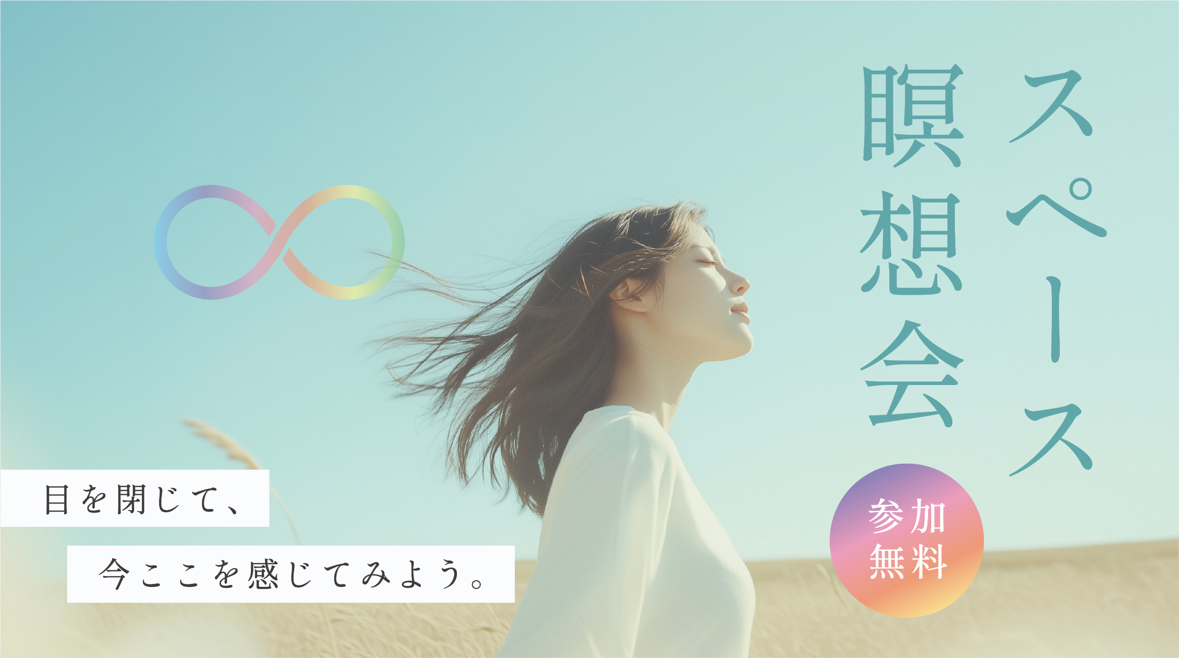 【参加無料】スペース瞑想会 ＜４月の開催日程＞